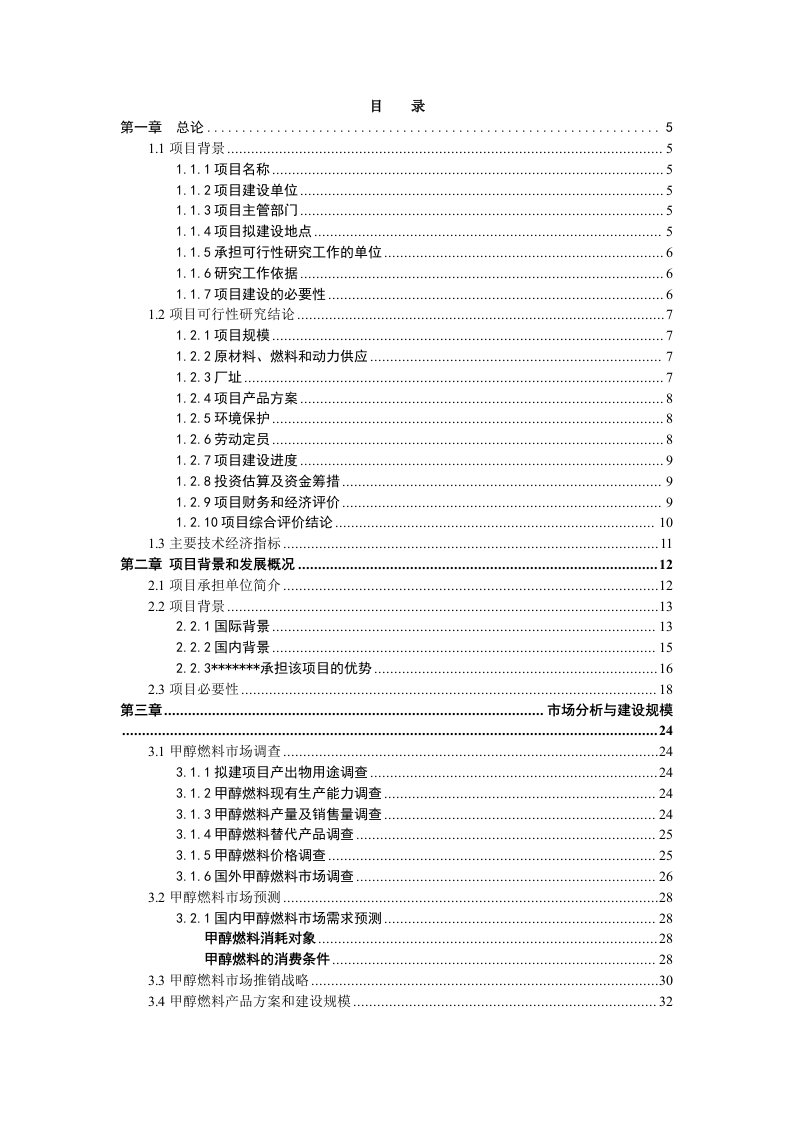 能源化工-醇醚燃料循环替代能源可研案例