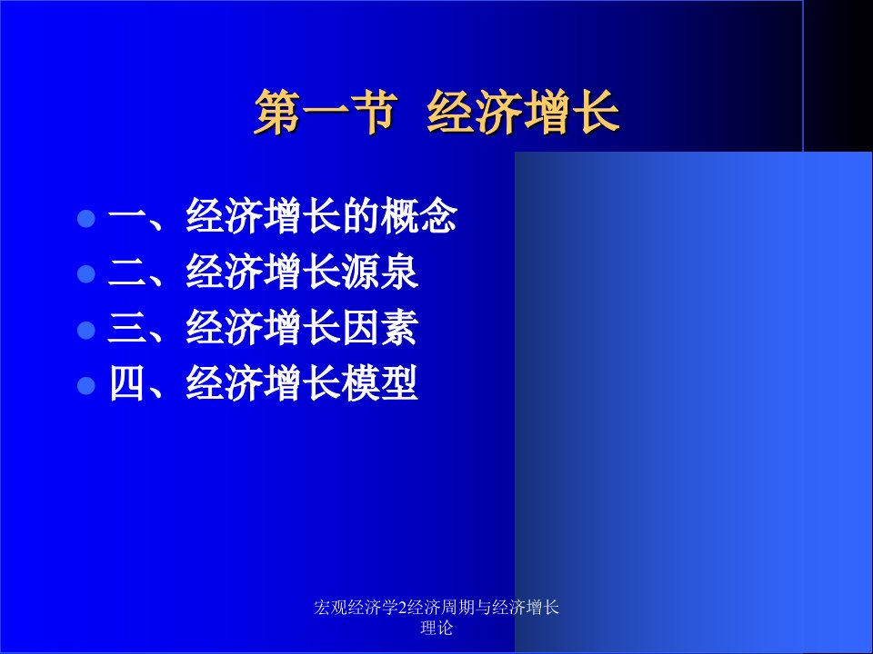 宏观经济学2经济周期与经济增长理论课件