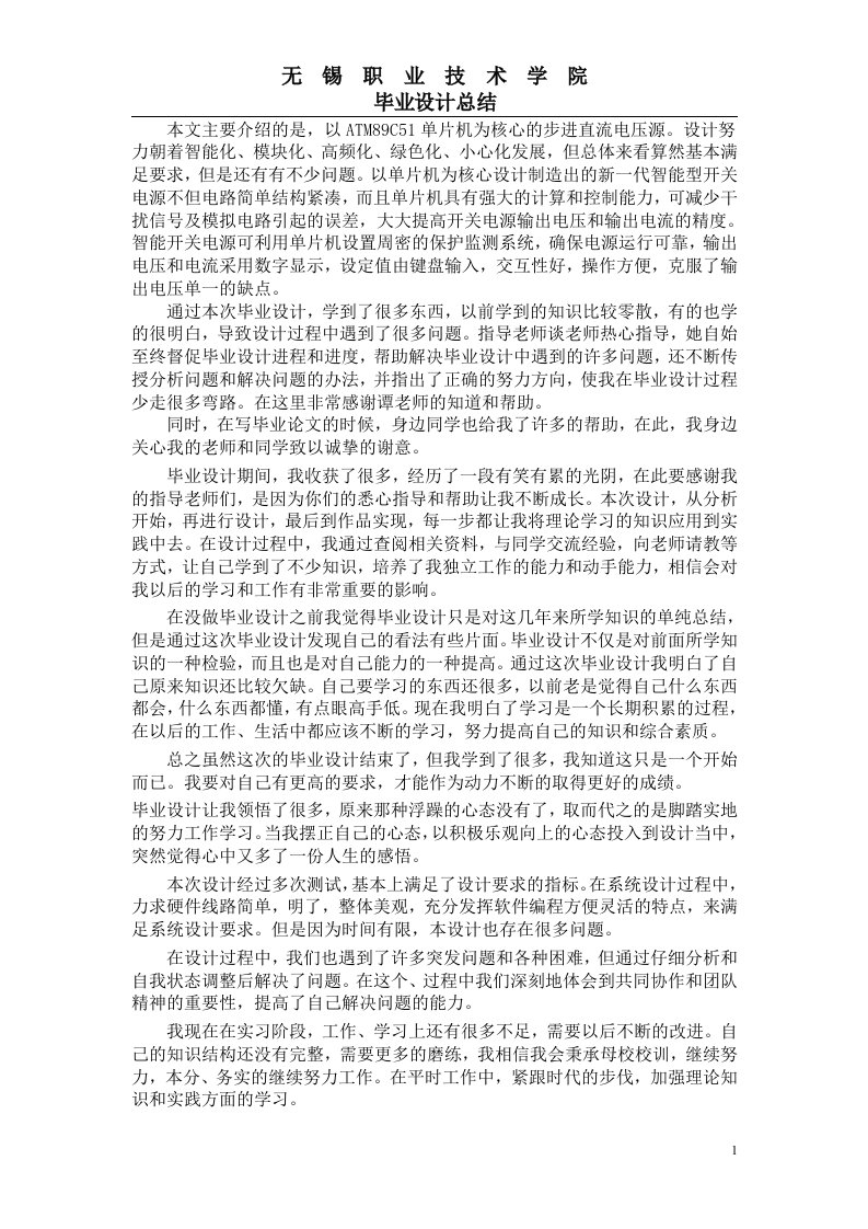 单片机毕业设计总结报告