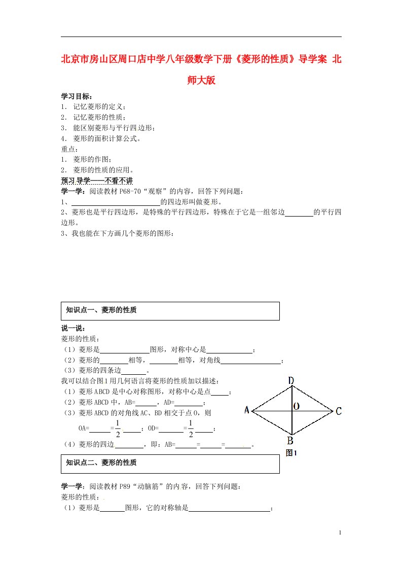 北京市房山区周口店中学八年级数学下册《菱形的性质》导学案（无答案）