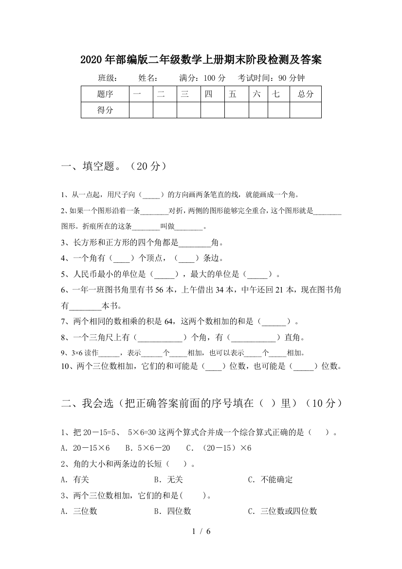 2020年部编版二年级数学上册期末阶段检测及答案