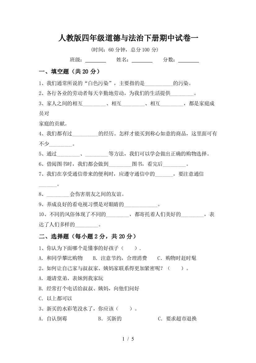 人教版四年级道德与法治下册期中试卷一