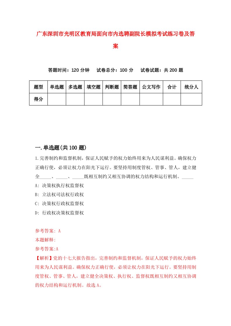 广东深圳市光明区教育局面向市内选聘副院长模拟考试练习卷及答案3