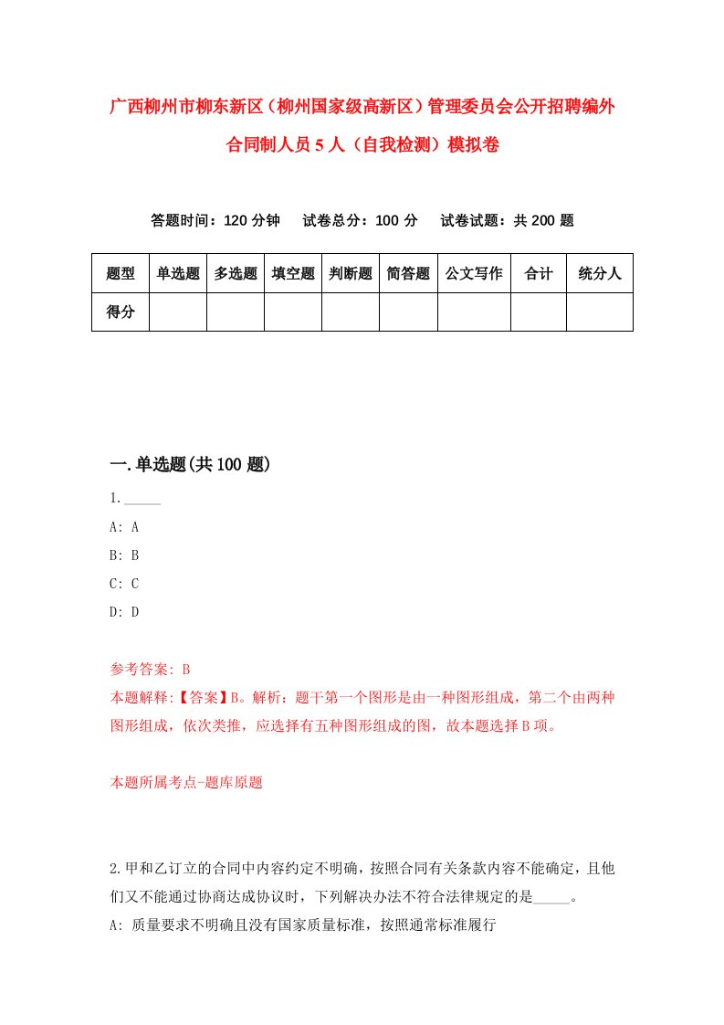 广西柳州市柳东新区柳州国家级高新区管理委员会公开招聘编外合同制人员5人自我检测模拟卷1