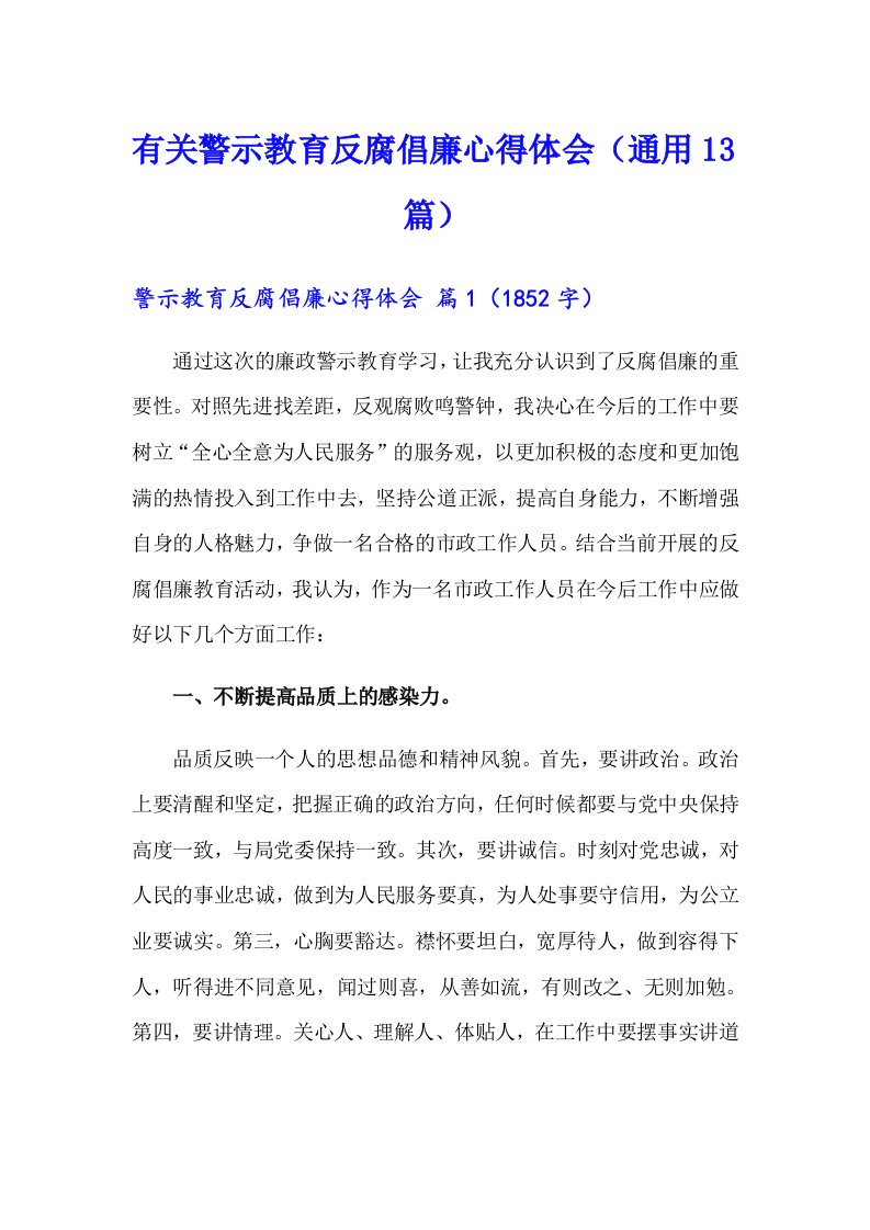 有关警示教育反腐倡廉心得体会（通用13篇）