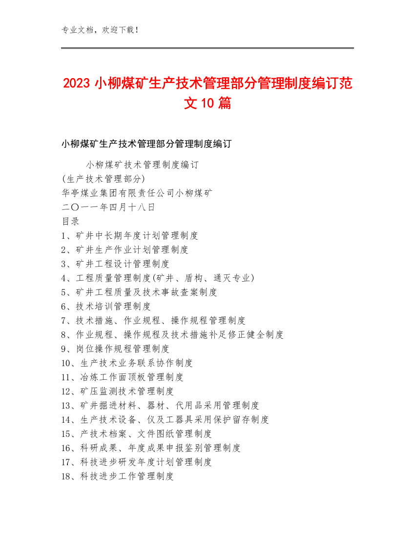 2023小柳煤矿生产技术管理部分管理制度编订范文10篇