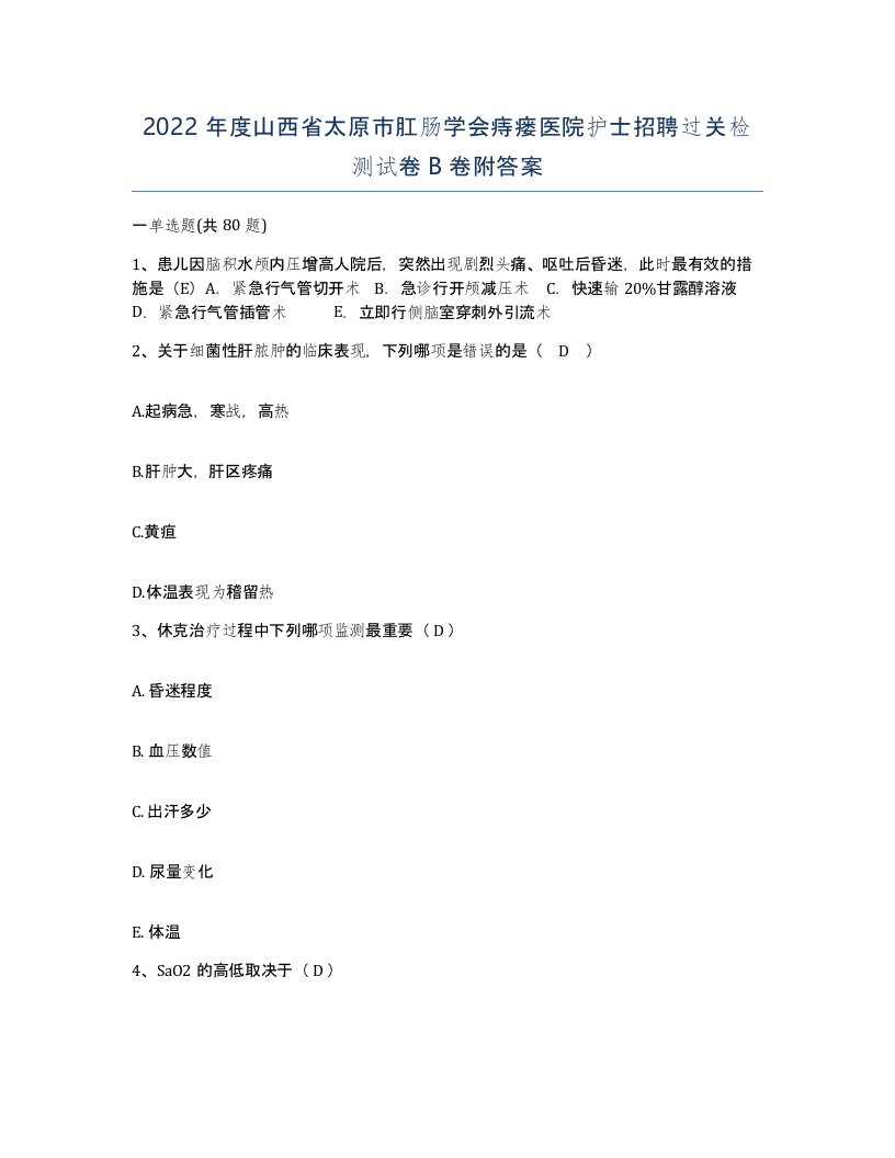 2022年度山西省太原市肛肠学会痔瘘医院护士招聘过关检测试卷B卷附答案