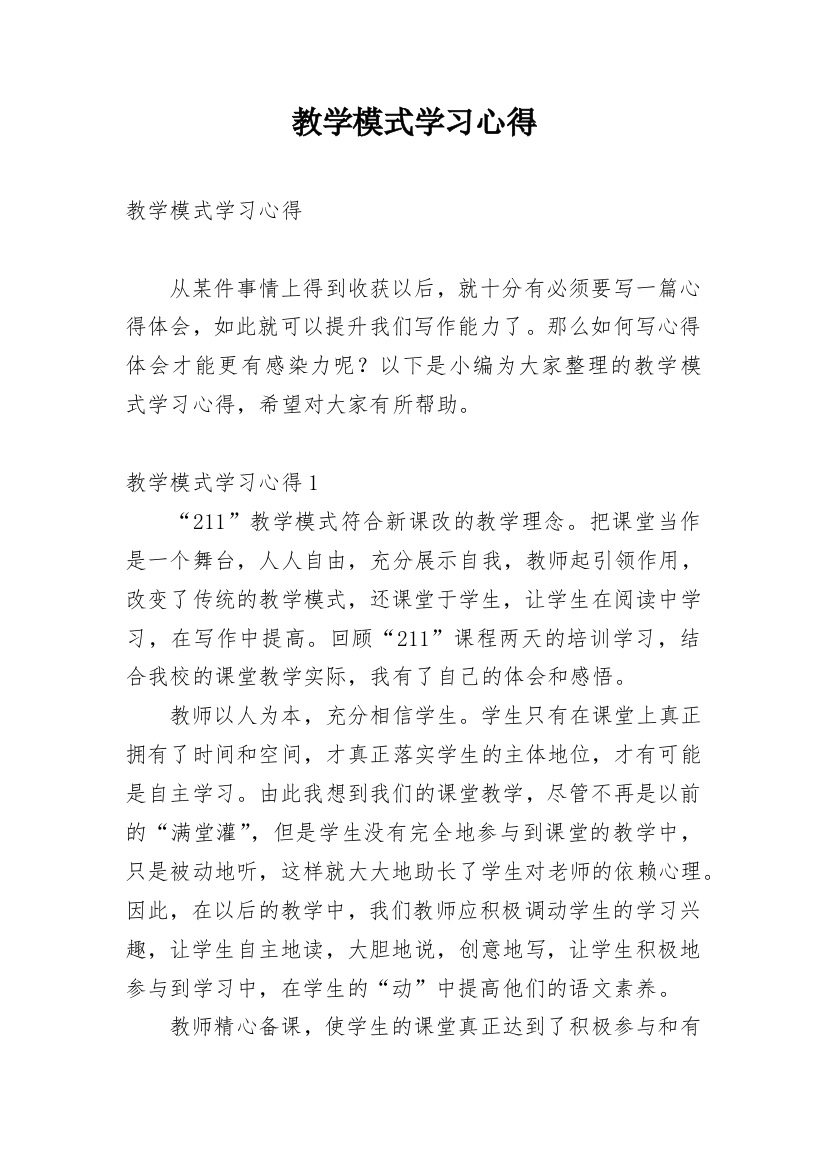 教学模式学习心得