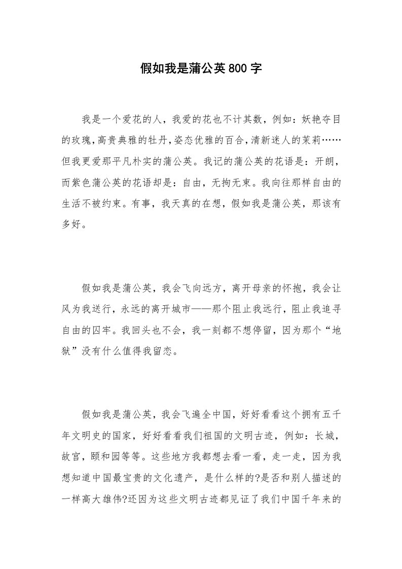 假如我是蒲公英800字