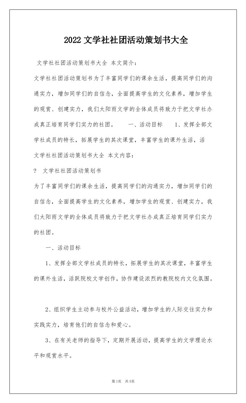 2022文学社社团活动策划书大全