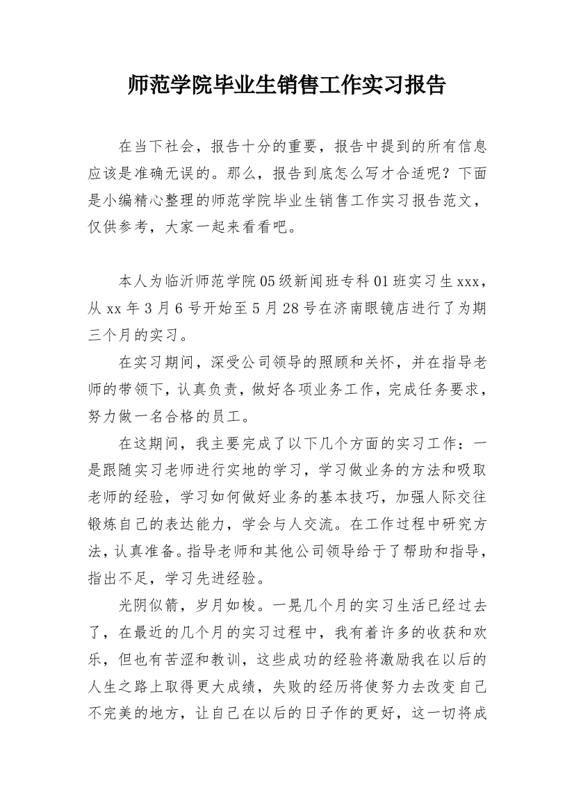 师范学院毕业生销售工作实习报告_2