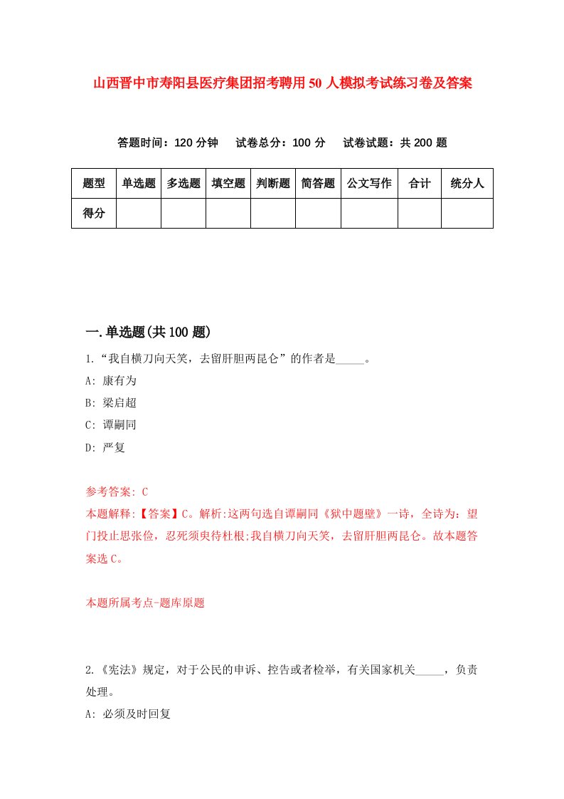 山西晋中市寿阳县医疗集团招考聘用50人模拟考试练习卷及答案第2次