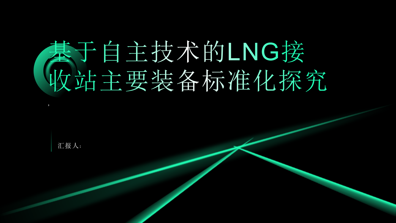 基于自主技术的LNG接收站主要装备标准化探究