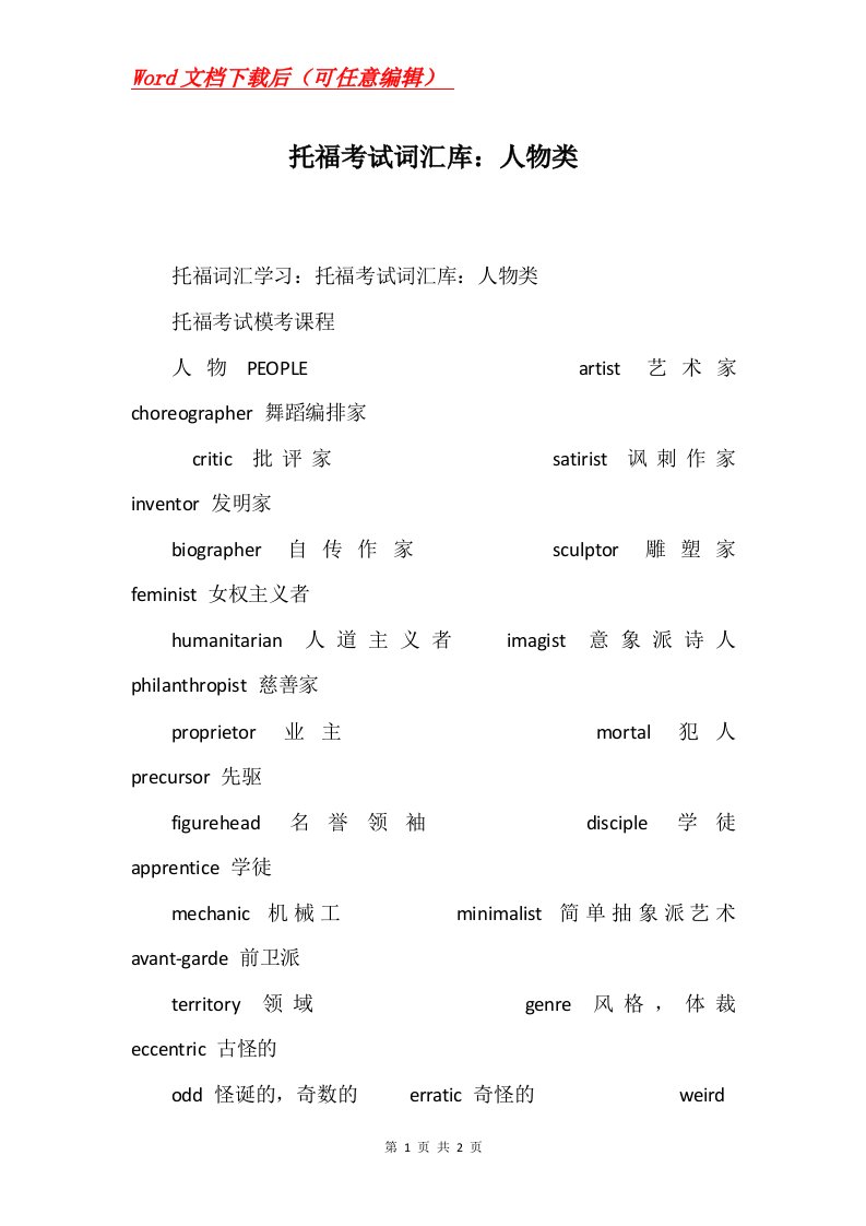 托福考试词汇库人物类