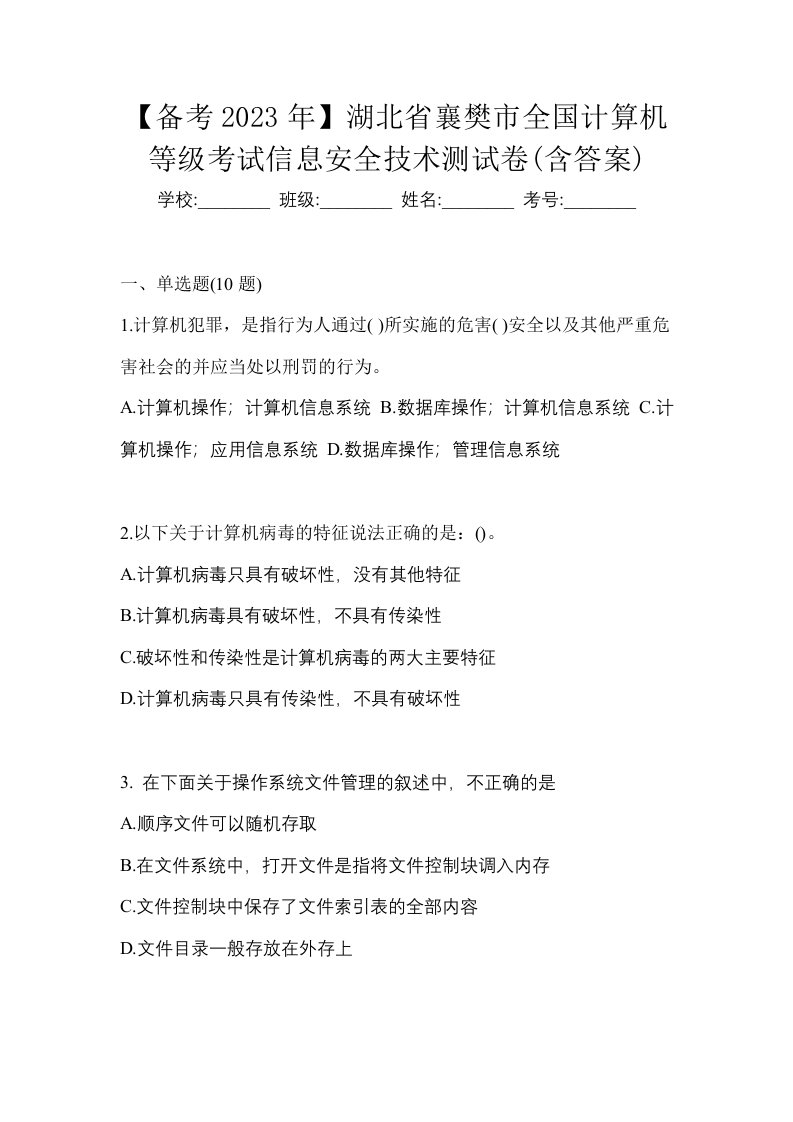 备考2023年湖北省襄樊市全国计算机等级考试信息安全技术测试卷含答案