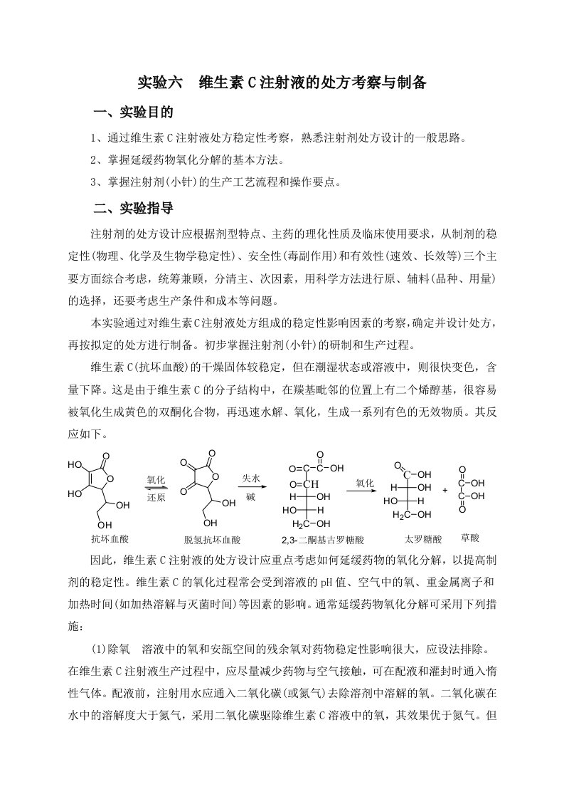 6-维生素c注射液的处方考察与制备