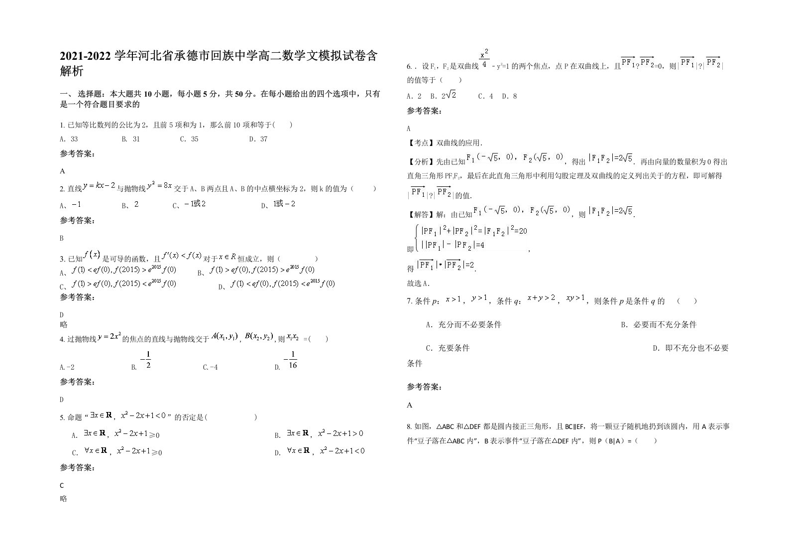 2021-2022学年河北省承德市回族中学高二数学文模拟试卷含解析