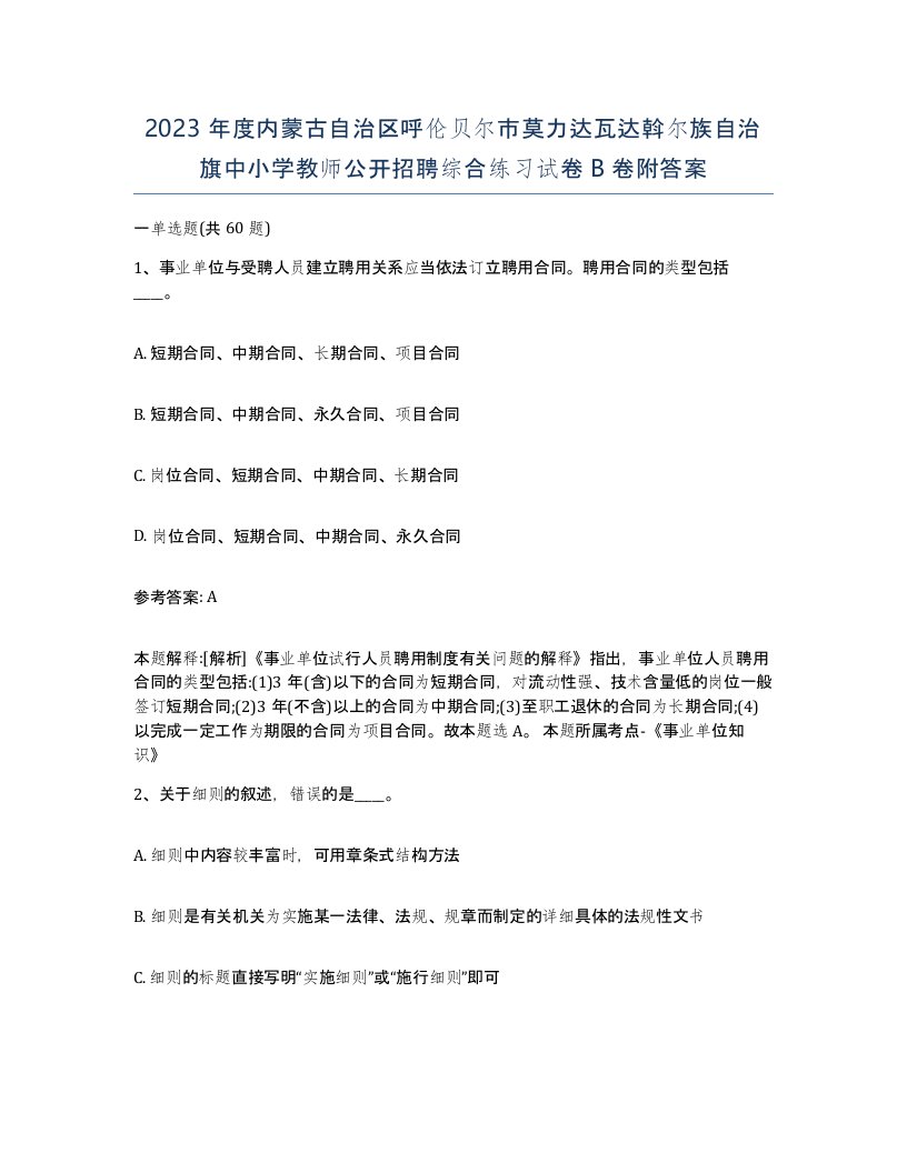 2023年度内蒙古自治区呼伦贝尔市莫力达瓦达斡尔族自治旗中小学教师公开招聘综合练习试卷B卷附答案