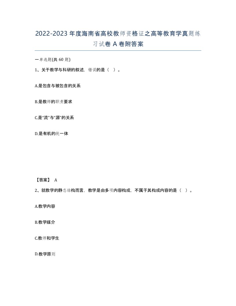 2022-2023年度海南省高校教师资格证之高等教育学真题练习试卷A卷附答案