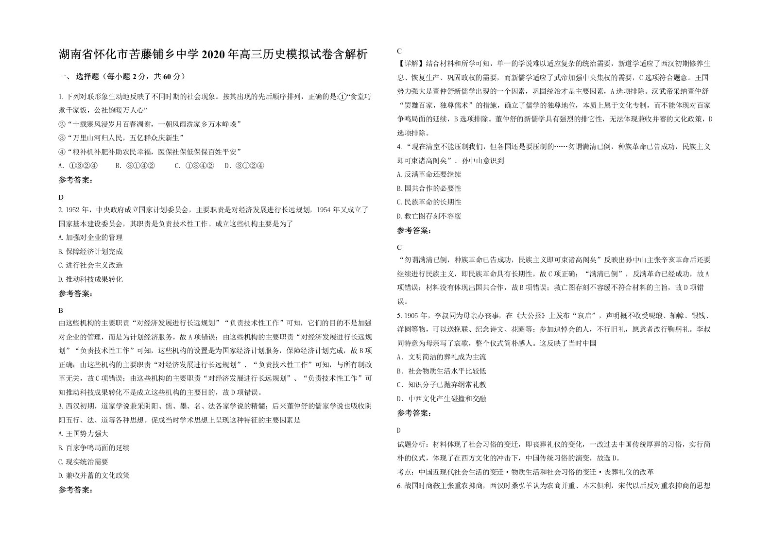 湖南省怀化市苦藤铺乡中学2020年高三历史模拟试卷含解析