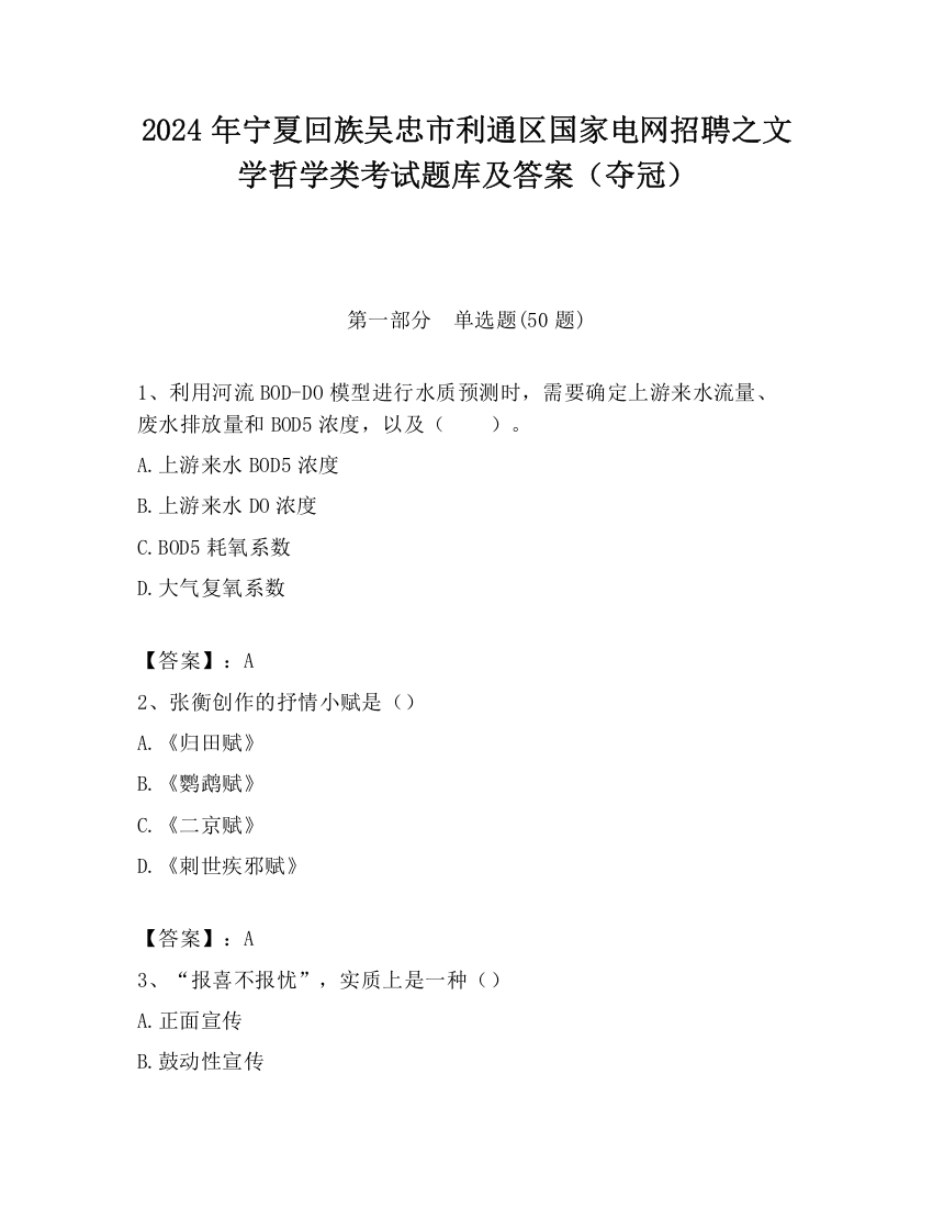 2024年宁夏回族吴忠市利通区国家电网招聘之文学哲学类考试题库及答案（夺冠）