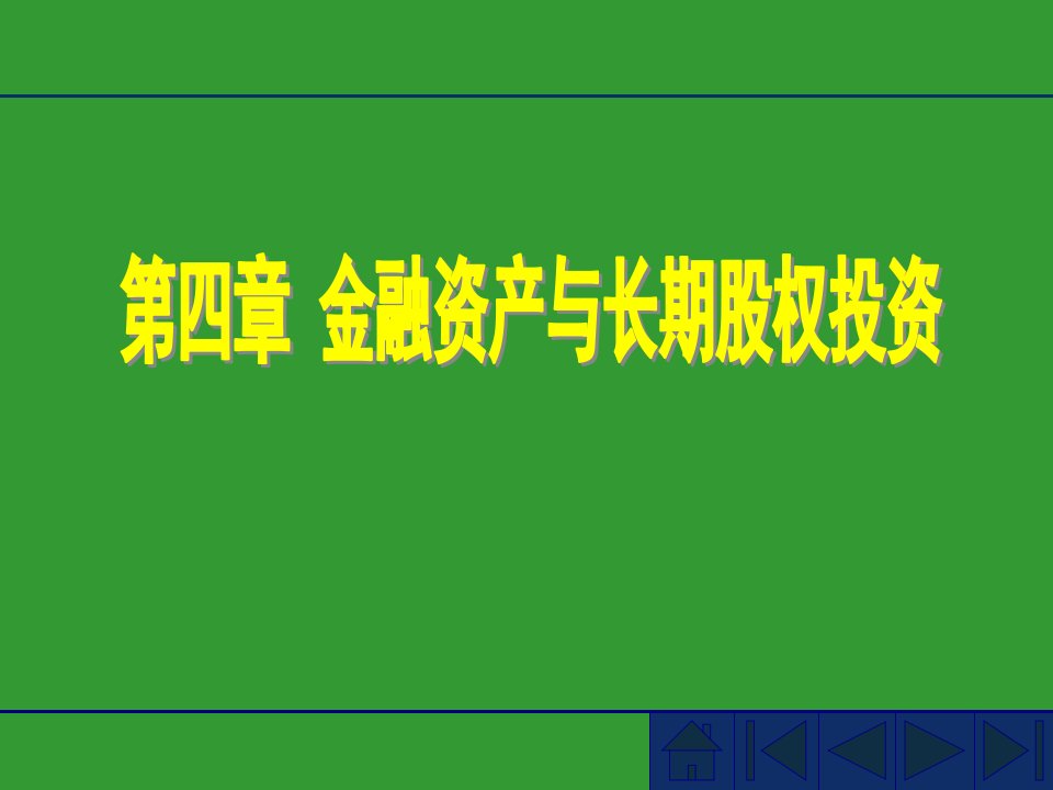 金融资产及长期投资