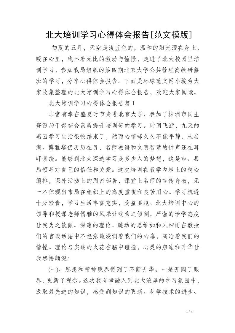 北大培训学习心得体会报告[范文模版]