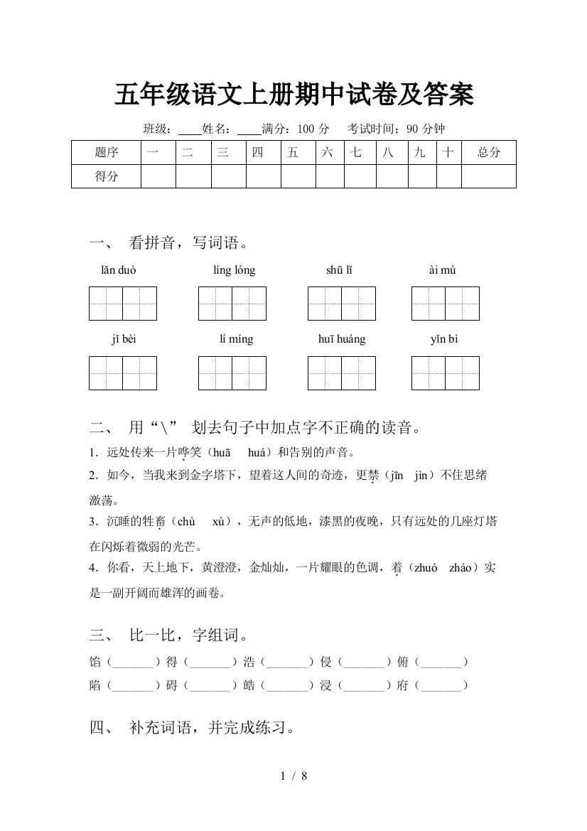 五年级语文上册期中试卷及答案