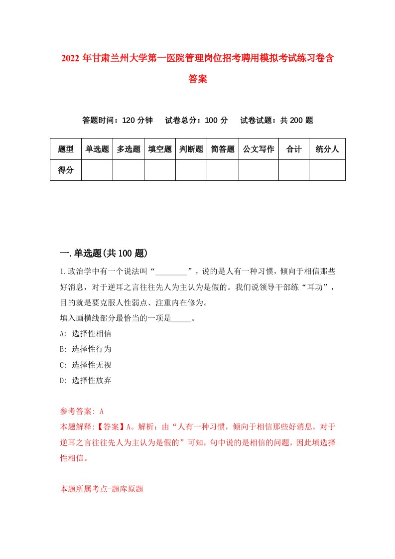 2022年甘肃兰州大学第一医院管理岗位招考聘用模拟考试练习卷含答案第6套