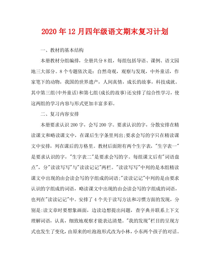 2020年12月四年级语文期末复习计划