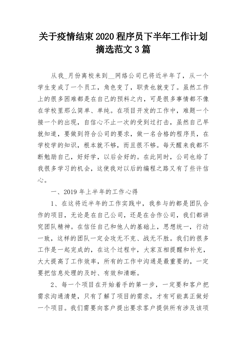 关于疫情结束2020程序员下半年工作计划摘选范文3篇