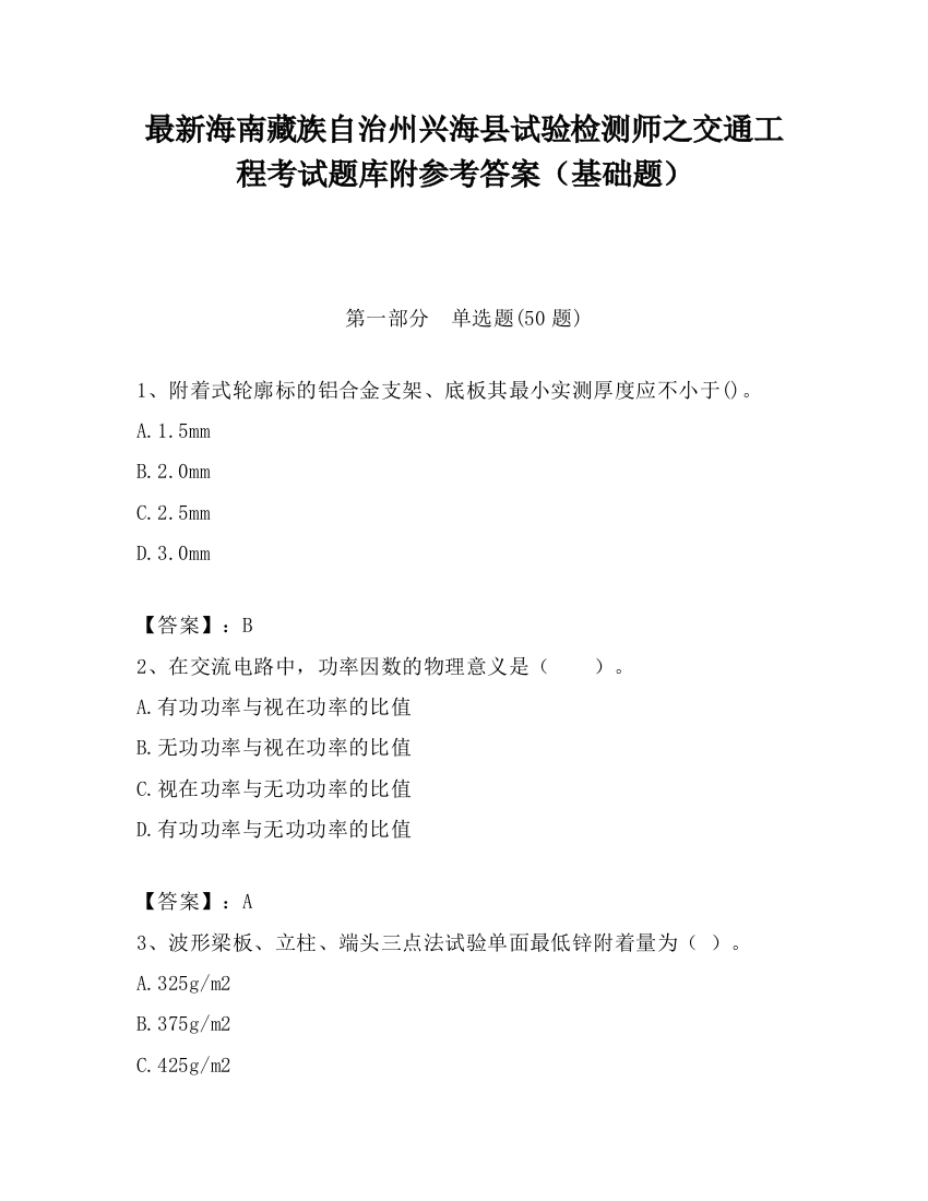 最新海南藏族自治州兴海县试验检测师之交通工程考试题库附参考答案（基础题）