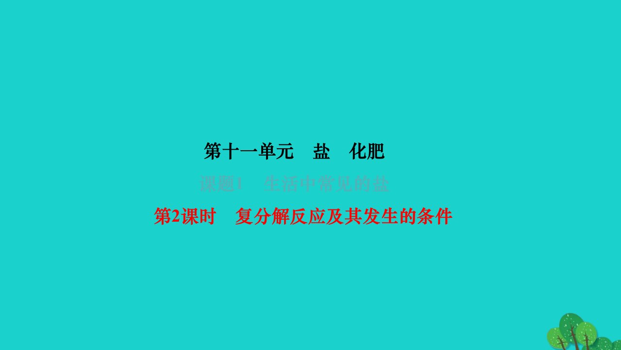 2022九年级化学下册第十一单元盐化肥课题1生活中常见的盐第2课时复分解反应及其发生的条件作业课件新版新人教版