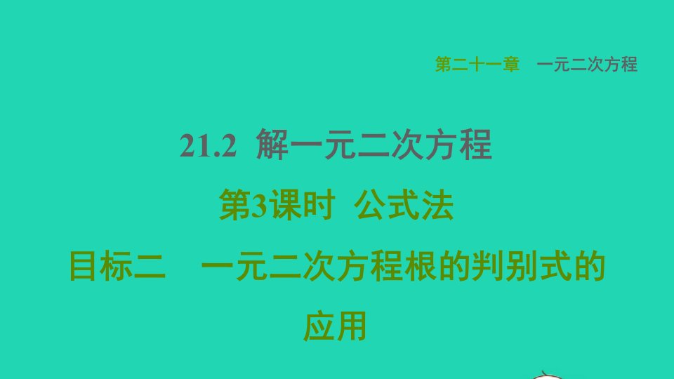 2021秋九年级数学上册第21章一元二次方程21.2解一元二次方程目标二一元二次方程根的判别式的应用课件新版新人教版