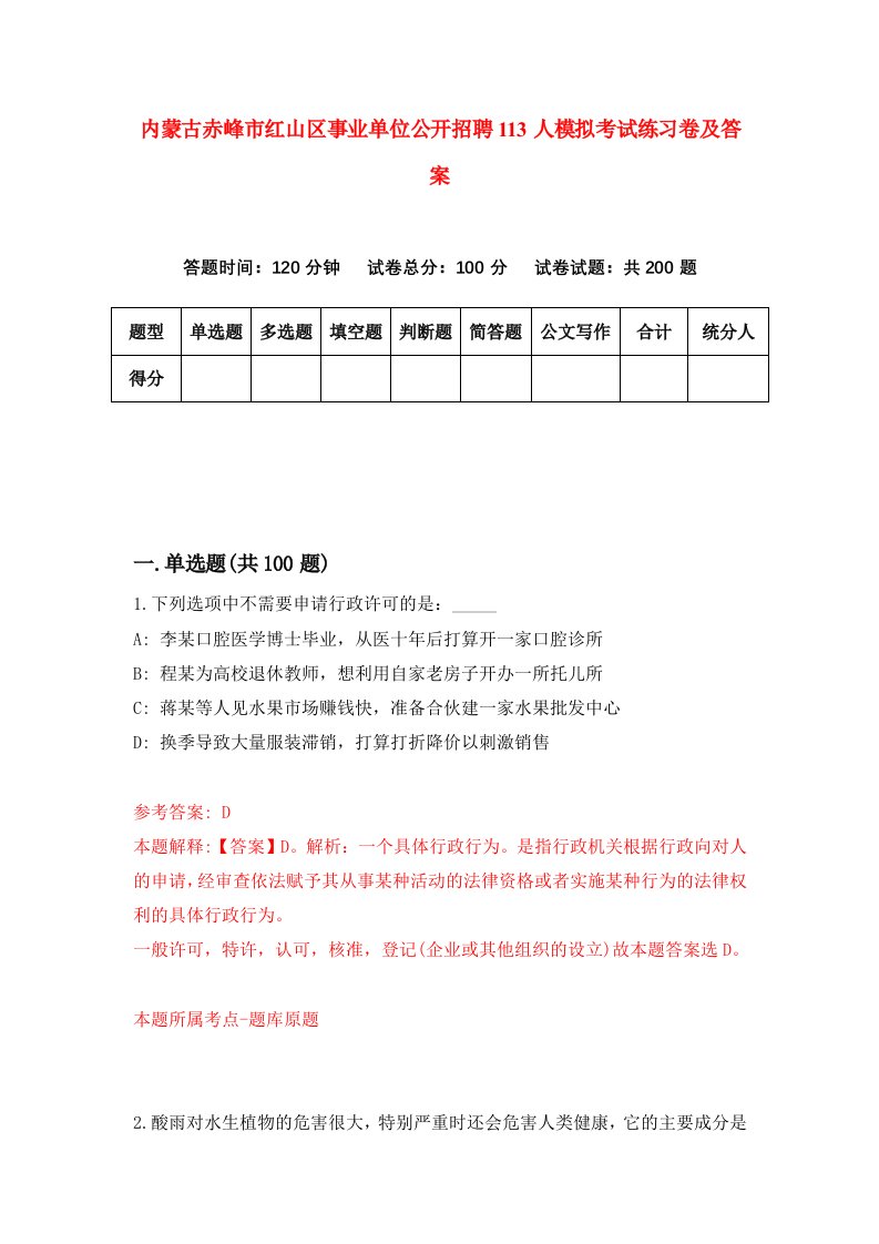 内蒙古赤峰市红山区事业单位公开招聘113人模拟考试练习卷及答案第1期