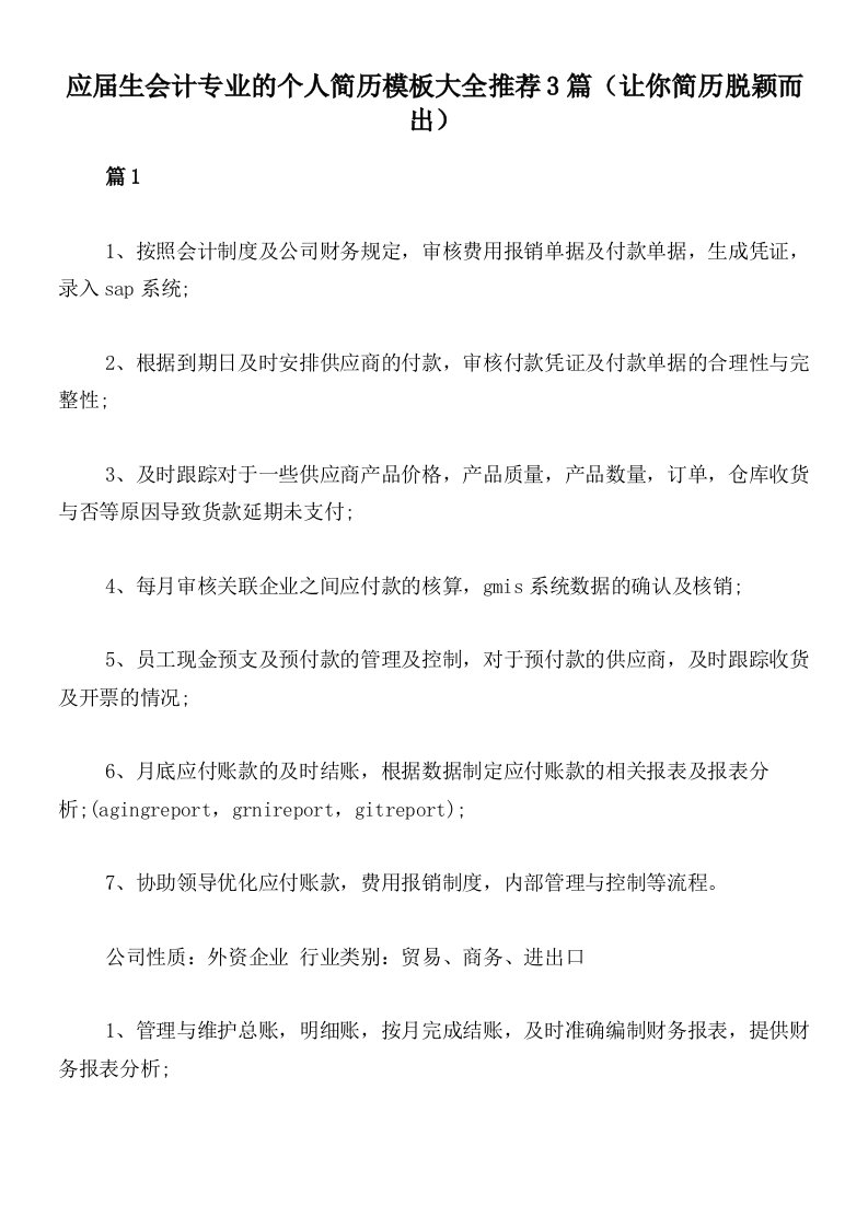 应届生会计专业的个人简历模板大全推荐3篇（让你简历脱颖而出）