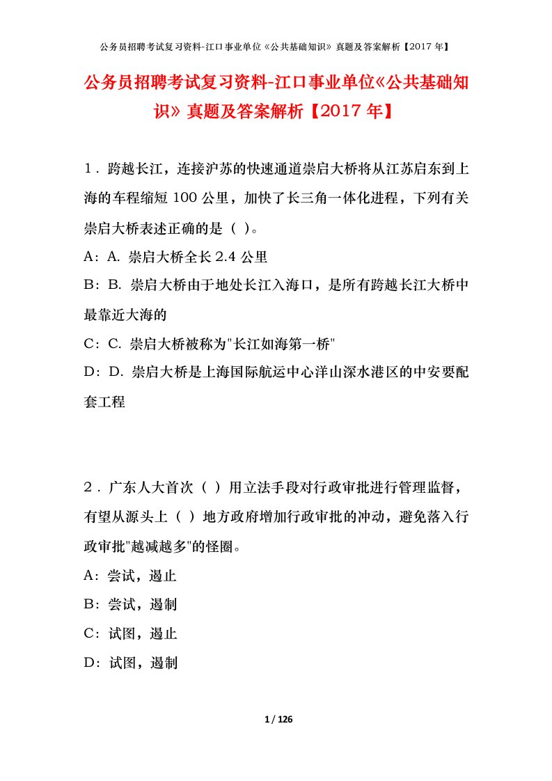 公务员招聘考试复习资料-江口事业单位公共基础知识真题及答案解析2017年