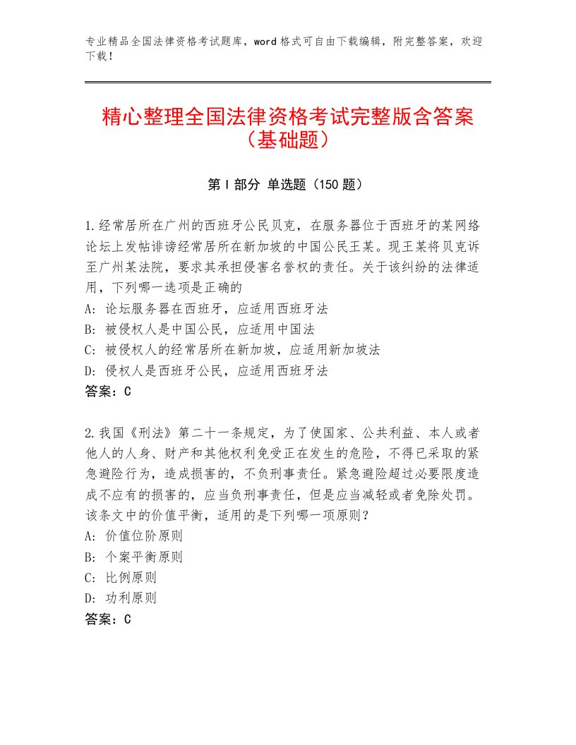 2023—2024年全国法律资格考试通关秘籍题库往年题考