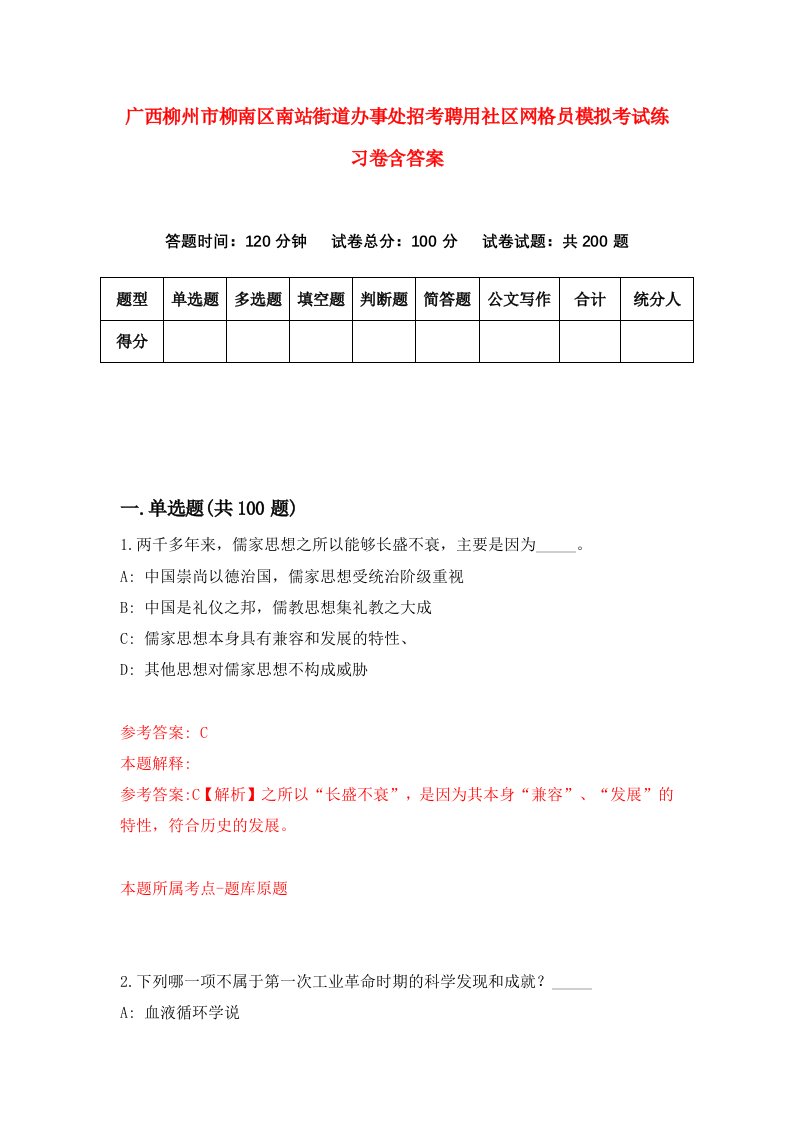 广西柳州市柳南区南站街道办事处招考聘用社区网格员模拟考试练习卷含答案4