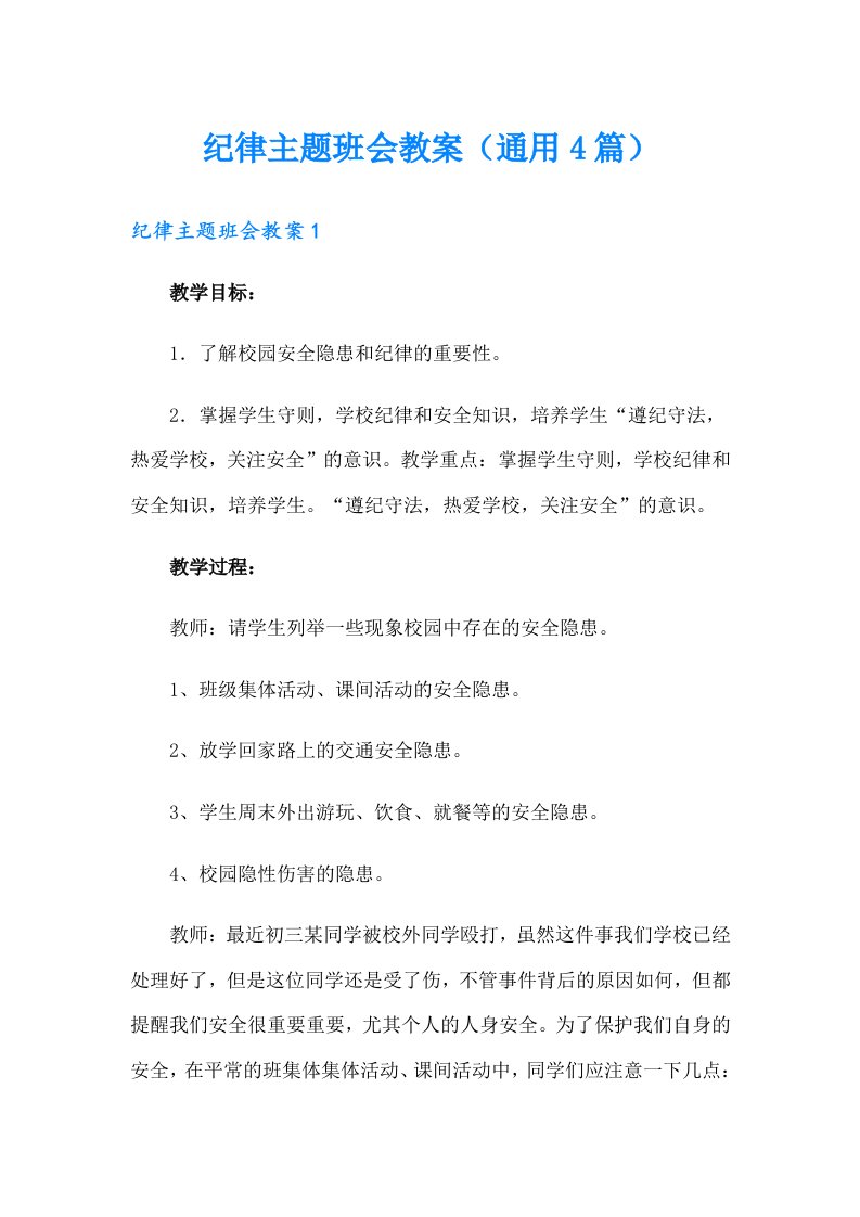 纪律主题班会教案（通用4篇）