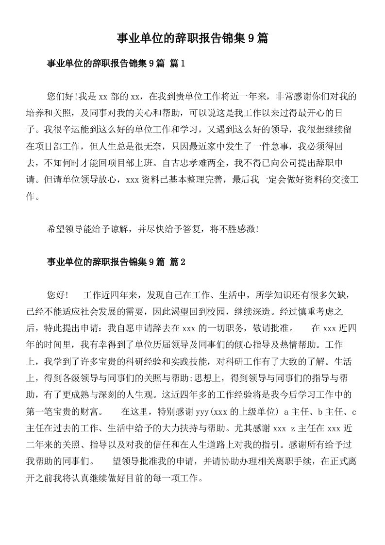 事业单位的辞职报告锦集9篇