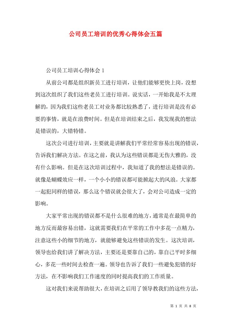 公司员工培训的优秀心得体会五篇