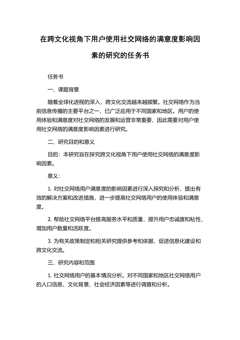 在跨文化视角下用户使用社交网络的满意度影响因素的研究的任务书