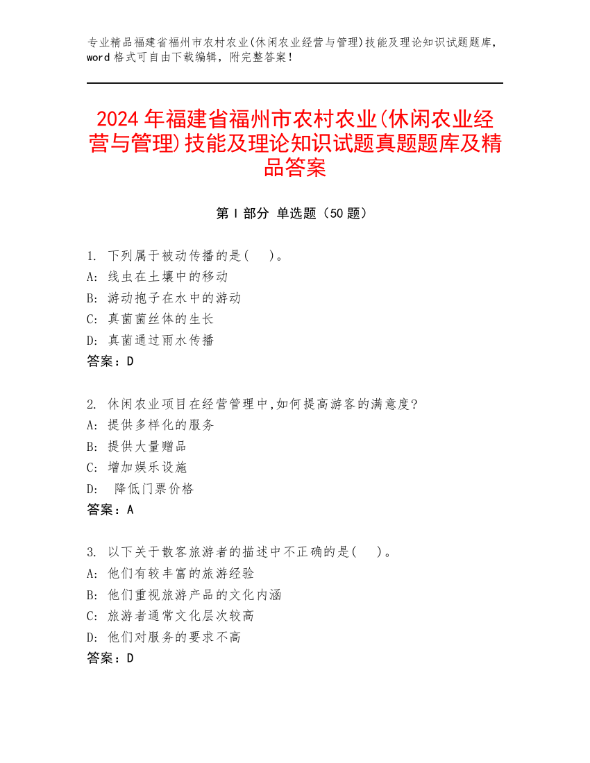 2024年福建省福州市农村农业(休闲农业经营与管理)技能及理论知识试题真题题库及精品答案