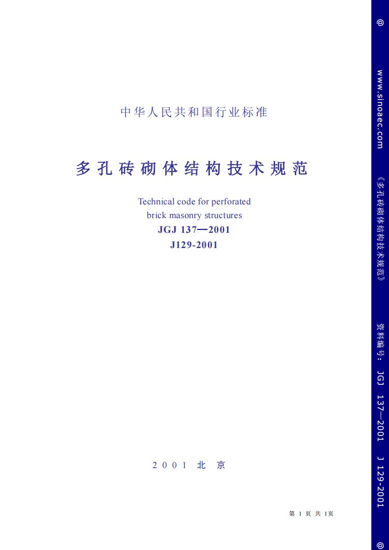 JGJ137-2001多孔砖砌体结构技术规范