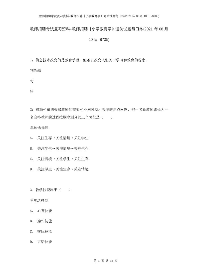 教师招聘考试复习资料-教师招聘小学教育学通关试题每日练2021年08月10日-8705