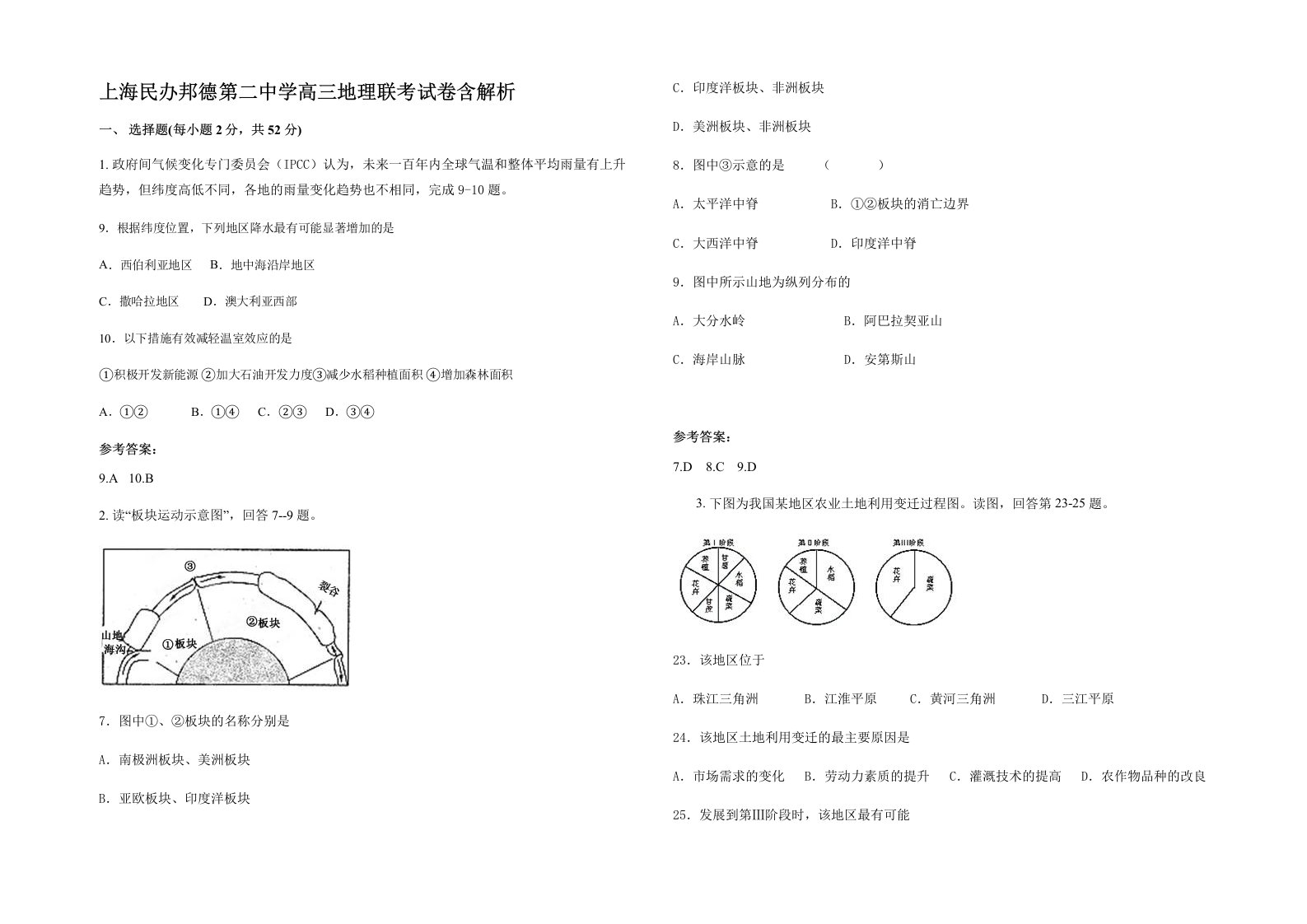 上海民办邦德第二中学高三地理联考试卷含解析