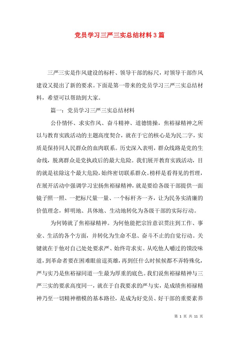 党员学习三严三实总结材料3篇