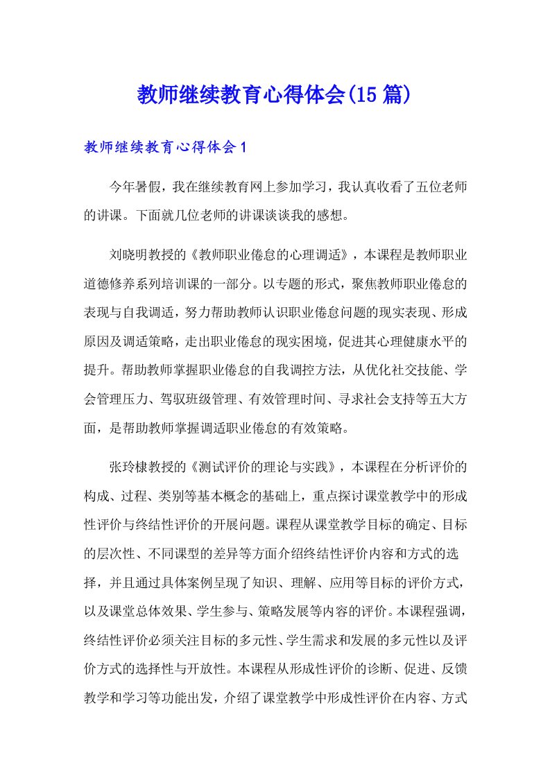 教师继续教育心得体会(15篇)