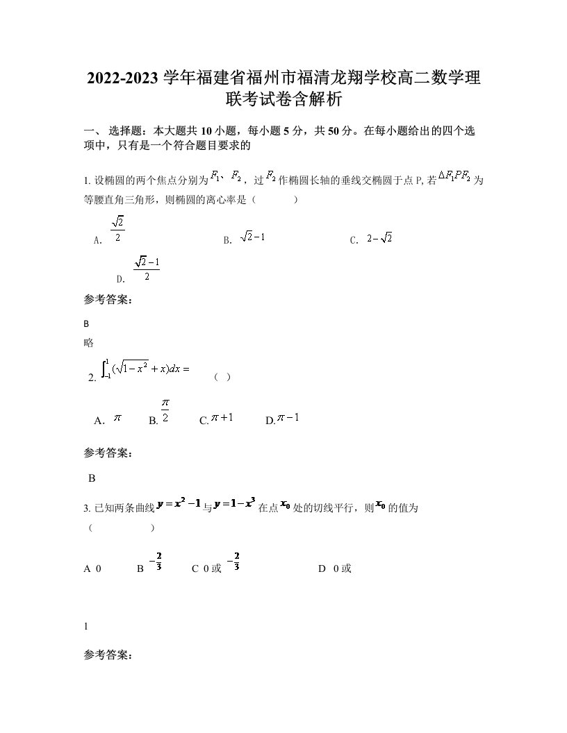 2022-2023学年福建省福州市福清龙翔学校高二数学理联考试卷含解析